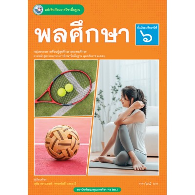หนังสือเรียนรายวิชาพื้นฐาน พลศึกษา ชั้นมัธยมศึกษาปีที่ 6 (ฉบับ อญ.)